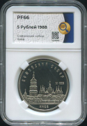 5 рублей "Софийский собор" 1988 (в слабе)
