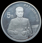 5 юаней 1993 "1-й глава Госсовета КНР Чжоу Эньлай" (Китай)