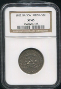 50 копеек 1922 (в слабе)
