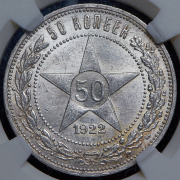 50 копеек 1922 (в слабе) (ПЛ)