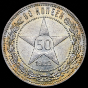 50 копеек 1922 (ПЛ)