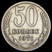 50 копеек 1971
