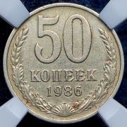 50 копеек 1986 (в слабе) (Брак: на гурте 1985)
