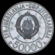 50000 динаров 1989 "Саммит неприсоединившихся стран" (Югославия)