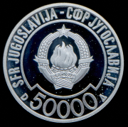 50000 динаров 1989 "Саммит неприсоединившихся стран" (Югославия)