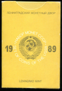 Годовой набор монет СССР 1989 (в тверд  п/у)