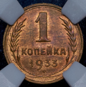 Копейка 1933 (в слабе)