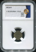 Копейка 1933 (в слабе)
