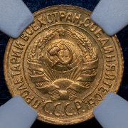 Копейка 1935 (в слабе)