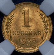 Копейка 1935 (в слабе)