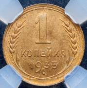 Копейка 1935 (в слабе)