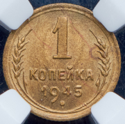 Копейка 1945 (в слабе)