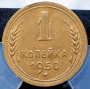 Копейка 1950 (в слабе)