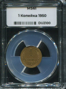 Копейка 1950 (в слабе)
