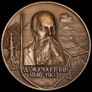 Медаль "100 лет экспедиции Докучаева. Каменная степь 1892" 1992 