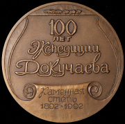 Медаль "100 лет экспедиции Докучаева. Каменная степь 1892" 1992 