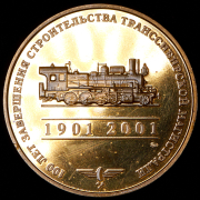 Медаль "100 лет завершению строительства Транссибирской магистрали 1901-2001" 2001 (в п/у)