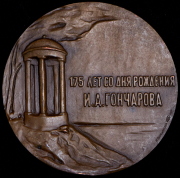 Медаль "175 лет со дня рождения И.А.Гончарова" 1987