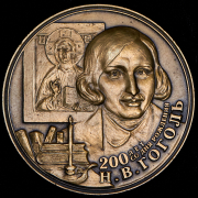 Медаль “200 лет со дня рождения Н.В. Гоголя“ 2009
