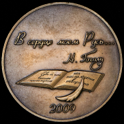 Медаль “200 лет со дня рождения Н.В. Гоголя“ 2009