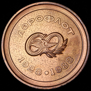 Медаль "60 лет Аэрофлоту" 1983