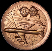 Медаль "60 лет Аэрофлоту" 1983