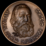 Медаль "Академик Евграф Степанович Федоров 1853-1919" 