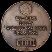 Медаль "Академик Евграф Степанович Федоров 1853-1919" 