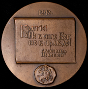 Медаль "Битва на Неве. 750 лет" 1990