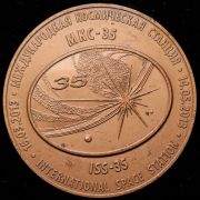 Медаль "Международная космическая станция МКС-35"