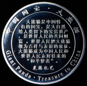 Медаль "Панда" (Китай)