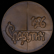 Медаль "Славутич 1986" 1991