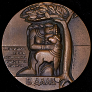 Медаль "В. Даль" 1977 