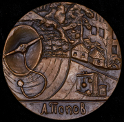 Медаль "125 лет со дня рождения А.С. Попова" 1985