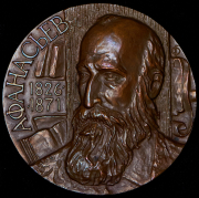 Медаль "150 лет со дня рождения А.Н. Афанасьева" 1977
