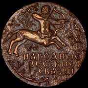 Медаль "150 лет со дня рождения А.Н. Афанасьева" 1977