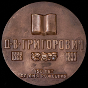 Медаль "150 лет со дня рождения Д.В. Григоровича" 1973