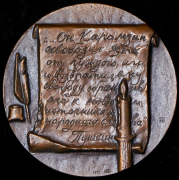 Медаль "150 лет со дня смерти Карамзина" 1977