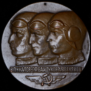 Медаль "В память 40-летия беспосадочного перелета В.П. Чкалова, Г.Ф. Байдукова и А.В. Белякова" 1982