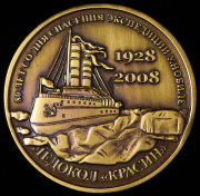 Медаль “80-тилетие спасения экспедиции У. Нобиле 1928. Ледокол «Красин»“ 2008