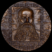 Медаль "Всесоюзное общество почвоведов. 100 лет со дня выхода книги «Русский чернозем»" 1983