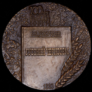 Медаль "Всесоюзное общество почвоведов. 100 лет со дня выхода книги «Русский чернозем»" 1983