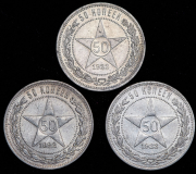 Набор из 3-х монет 50 копеек 1922 (ПЛ)