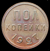 Полкопейки 1927