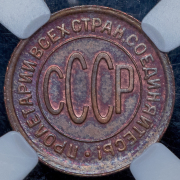 Полкопейки 1928 (в слабе)