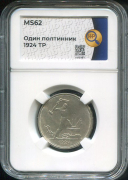 Полтинник 1924 (в слабе)