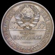 Полтинник 1926 (ПЛ)