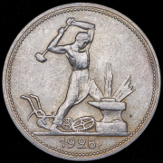 Полтинник 1926 (ПЛ)