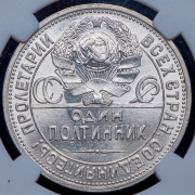 Полтинник 1926 (в слабе) (ПЛ)