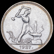 Полтинник 1927 (ПЛ)